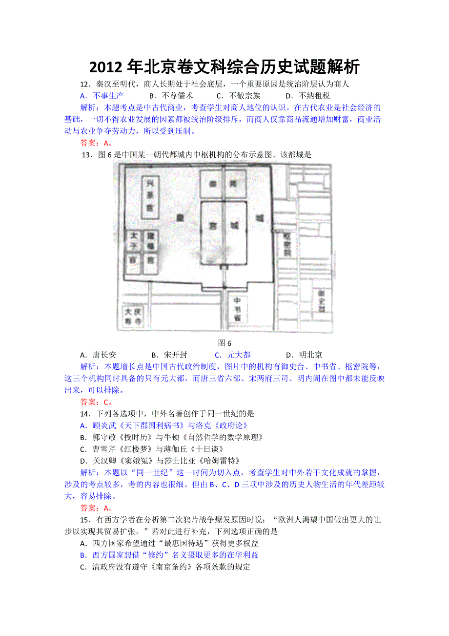 2012年高考真题——文综历史部分（北京卷）解析版（1）.doc_第1页