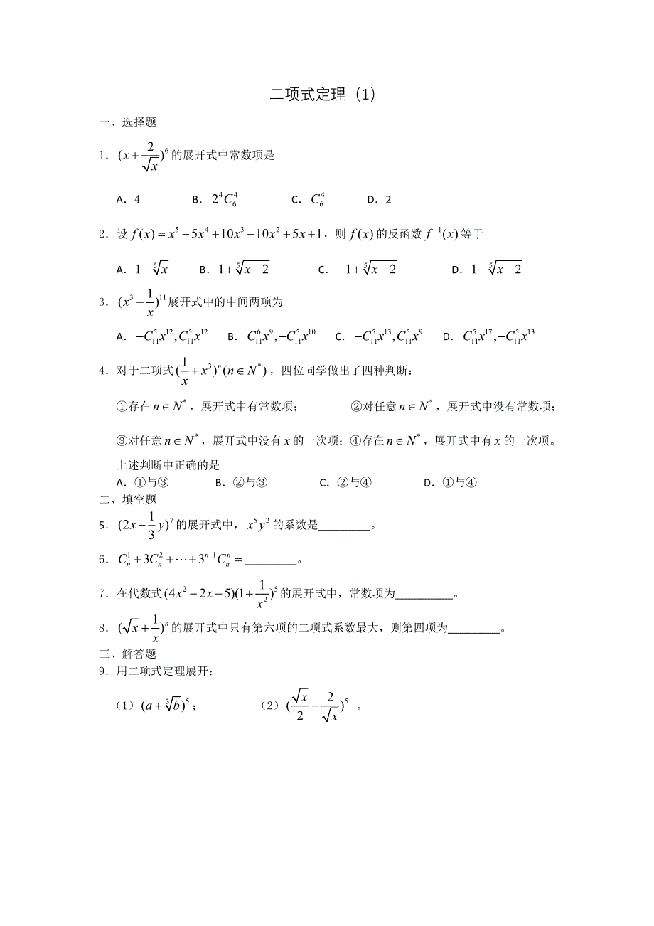 广西陆川县中学高二下学期数学同步作业：第10章 排列组合 二项式定理（1）（大纲版）.doc_第1页