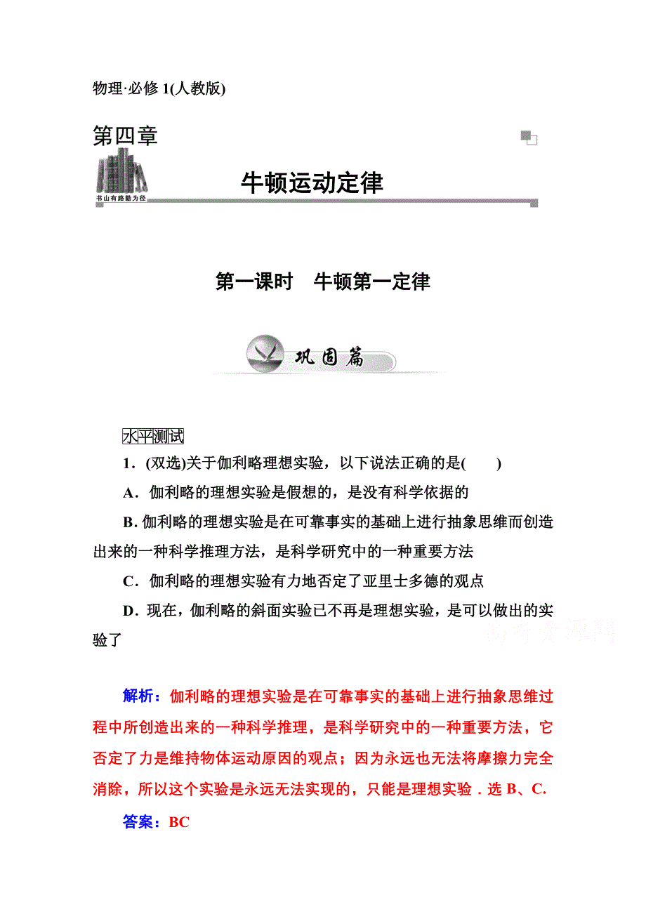 2014-2015学年高中物理同步课时检测（人教版必修1） 第四章 第一课时　牛顿第一定律.doc_第1页