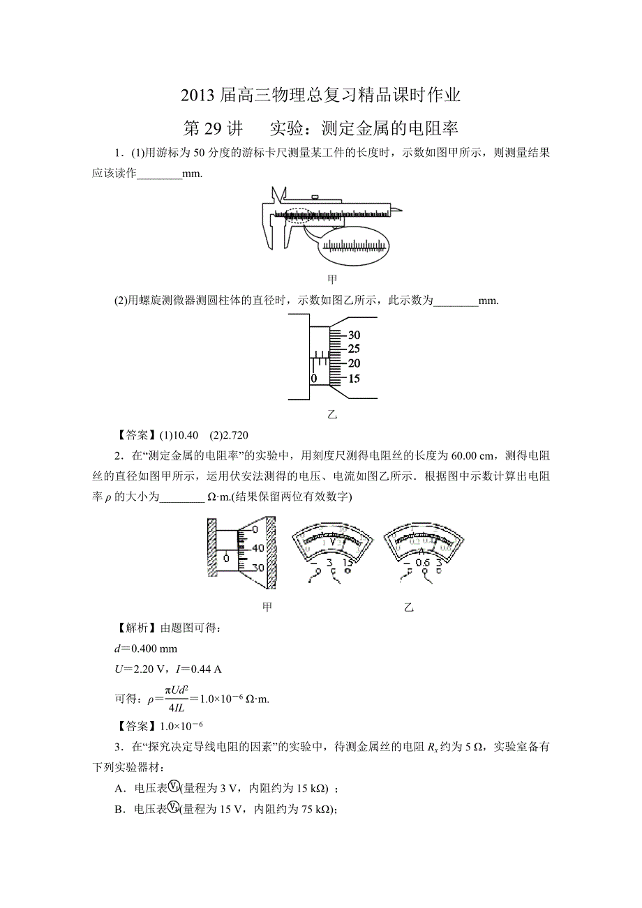 《原创作品》2013届高考物理一轮复习精品课时作业 第29讲 实验：测定金属的电阻率.doc_第1页