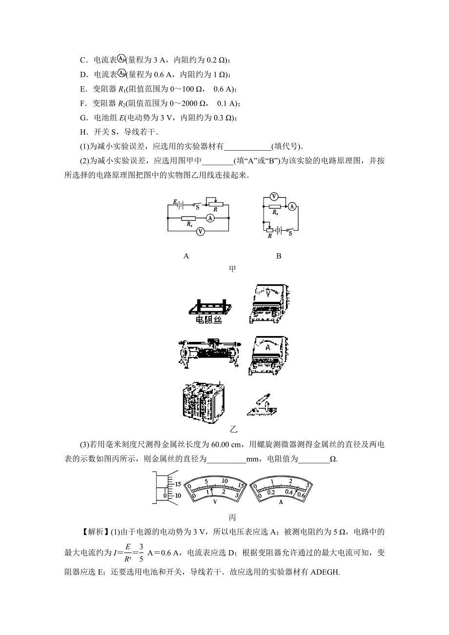 《原创作品》2013届高考物理一轮复习精品课时作业 第29讲 实验：测定金属的电阻率.doc_第2页