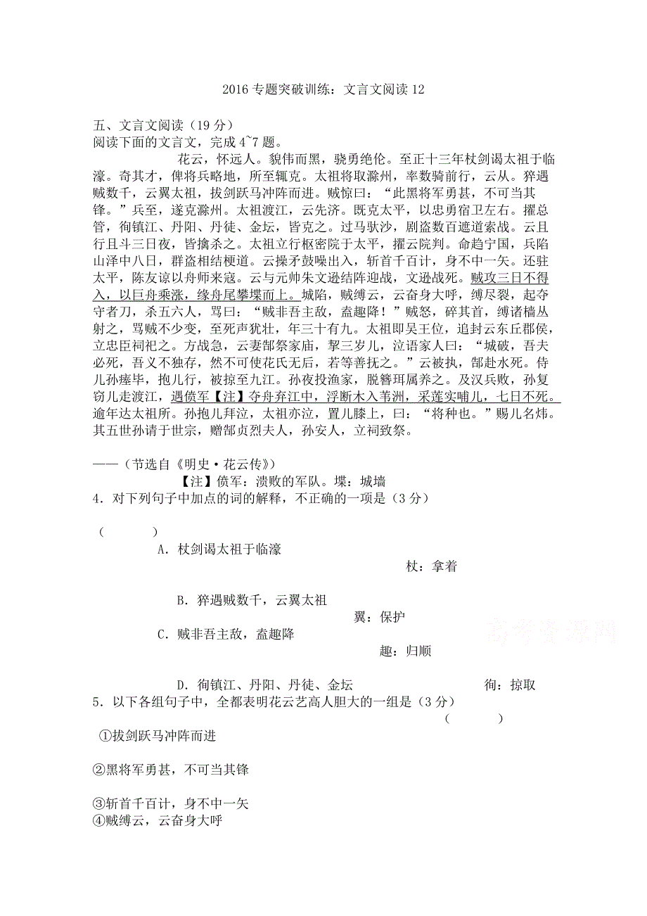 2016年广州市高考语文二轮复习文言文阅读专题突破训练试题十二 WORD版含答案.doc_第1页