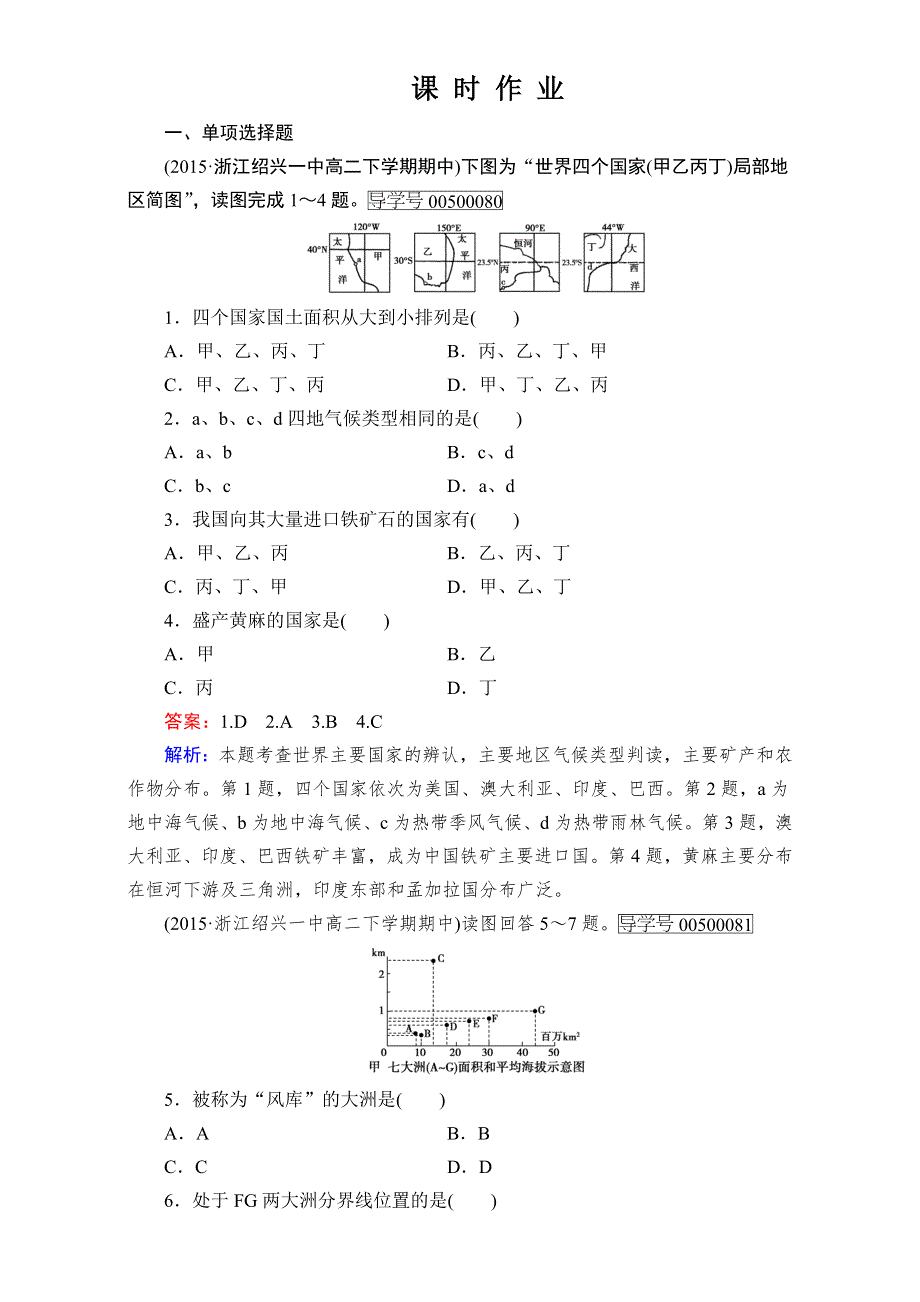 2016年新课标版高二地理区域课时作业：第2单元 世界地理 第3讲 世界居民、政区和发展差异 WORD版含解析.doc_第1页