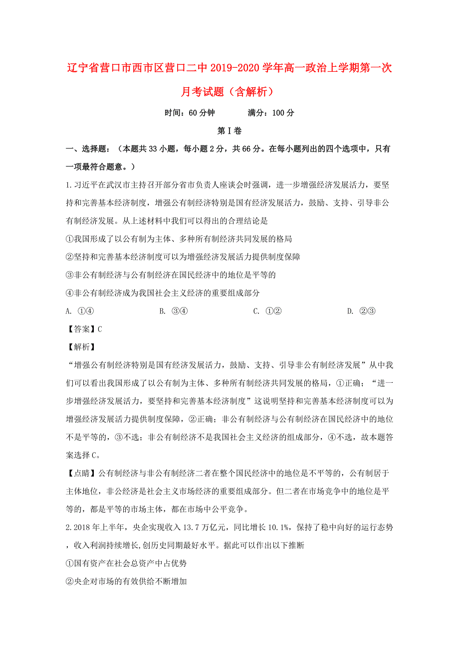 辽宁省营口市西市区营口二中2019-2020学年高一政治上学期第一次月考试题（含解析）.doc_第1页