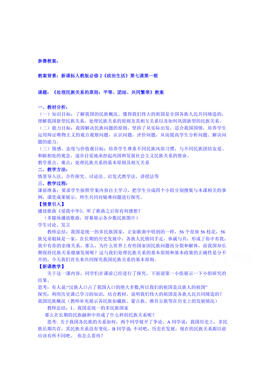 广东省揭阳市第一中学政治（人教版）必修二教案：7.1处理民族关系的原则：平等、团结、共同繁荣4.doc_第1页