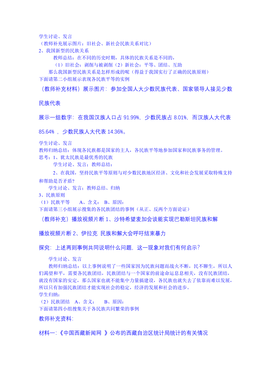 广东省揭阳市第一中学政治（人教版）必修二教案：7.1处理民族关系的原则：平等、团结、共同繁荣4.doc_第2页