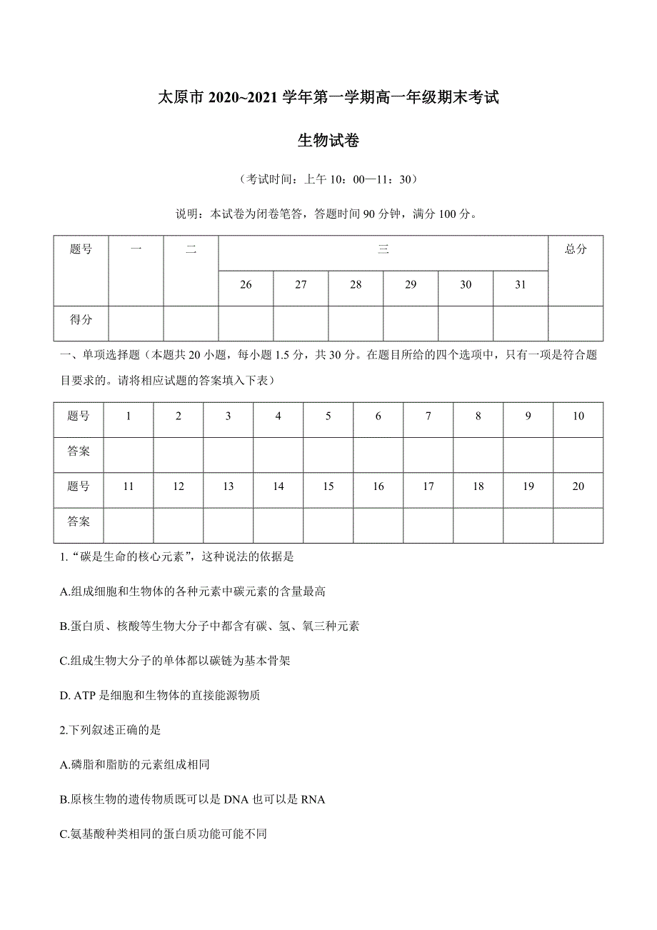 山西省太原市2020-2021学年高一上学期期末考试生物试题 WORD版缺答案.docx_第1页