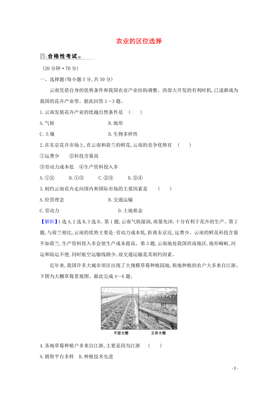 2020-2021学年新教材高中地理 第三单元 产业区位选择 1 农业的区位选择练习（含解析）鲁教版必修2.doc_第1页