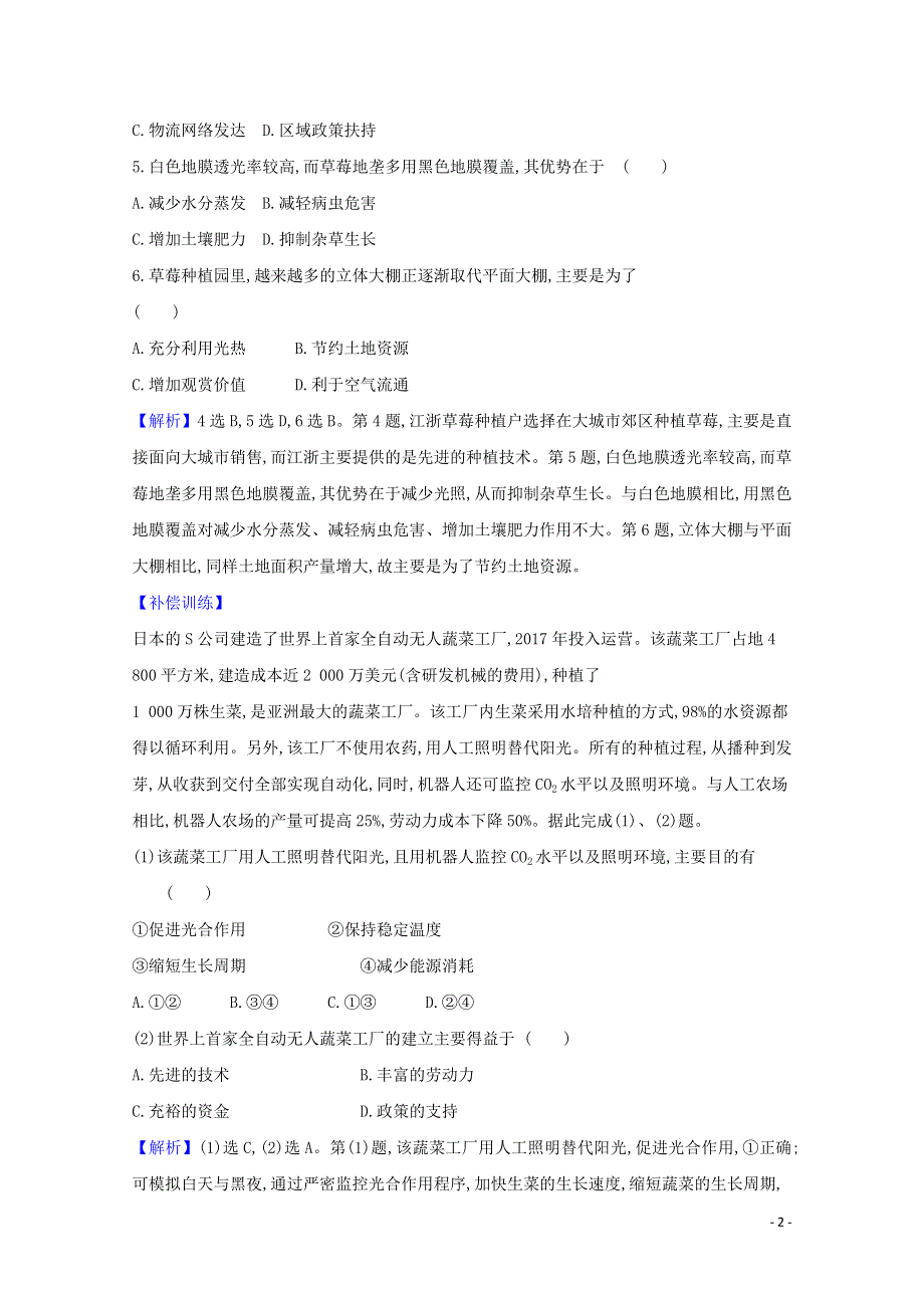 2020-2021学年新教材高中地理 第三单元 产业区位选择 1 农业的区位选择练习（含解析）鲁教版必修2.doc_第2页