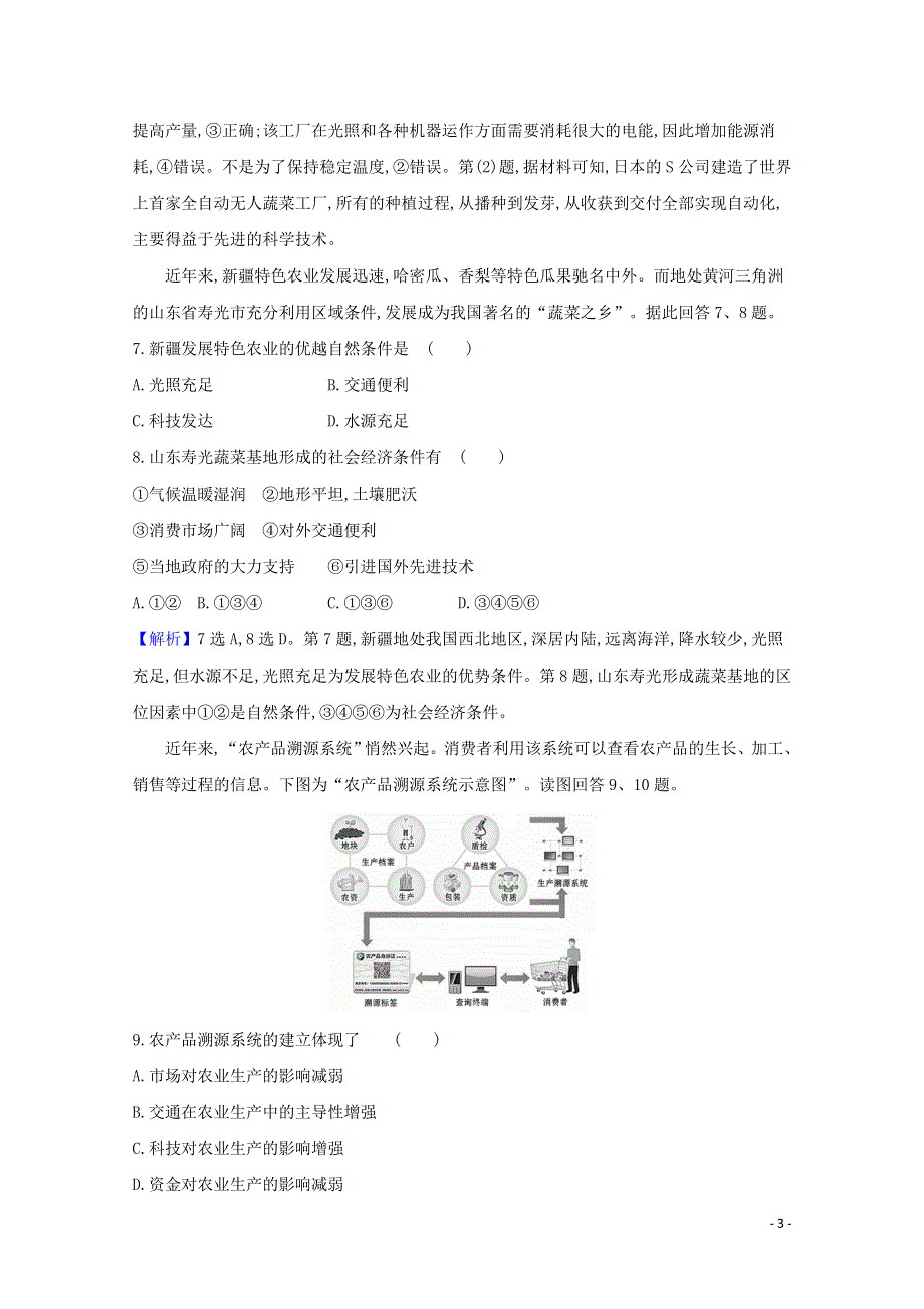 2020-2021学年新教材高中地理 第三单元 产业区位选择 1 农业的区位选择练习（含解析）鲁教版必修2.doc_第3页