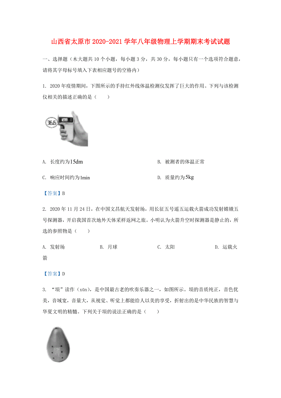 山西省太原市2020-2021学年八年级物理上学期期末考试试题.docx_第1页