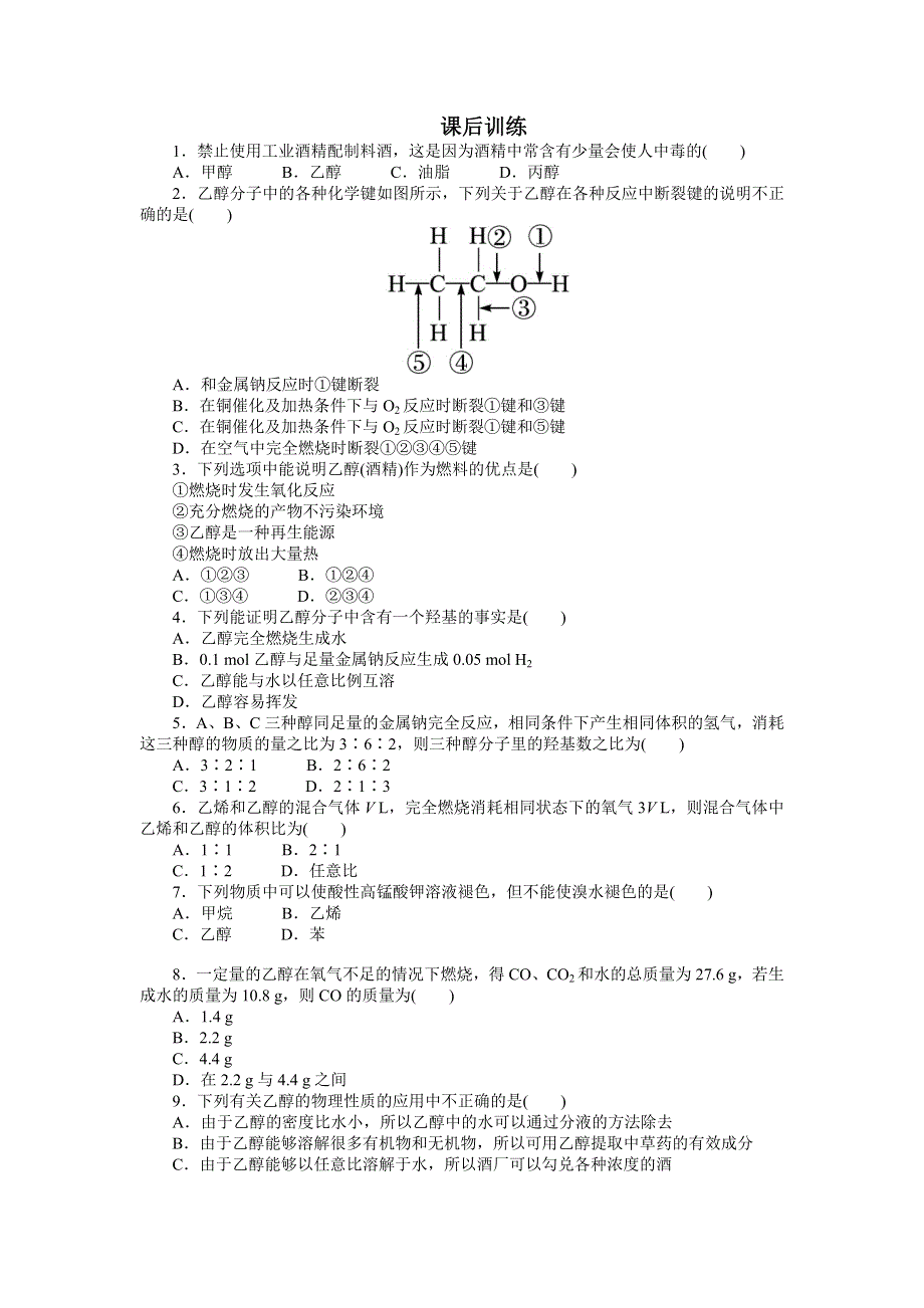 化学人教版必修2课后训练：第三章第三节生活中两种常见的有机物第1课时 WORD版含解析.doc_第1页