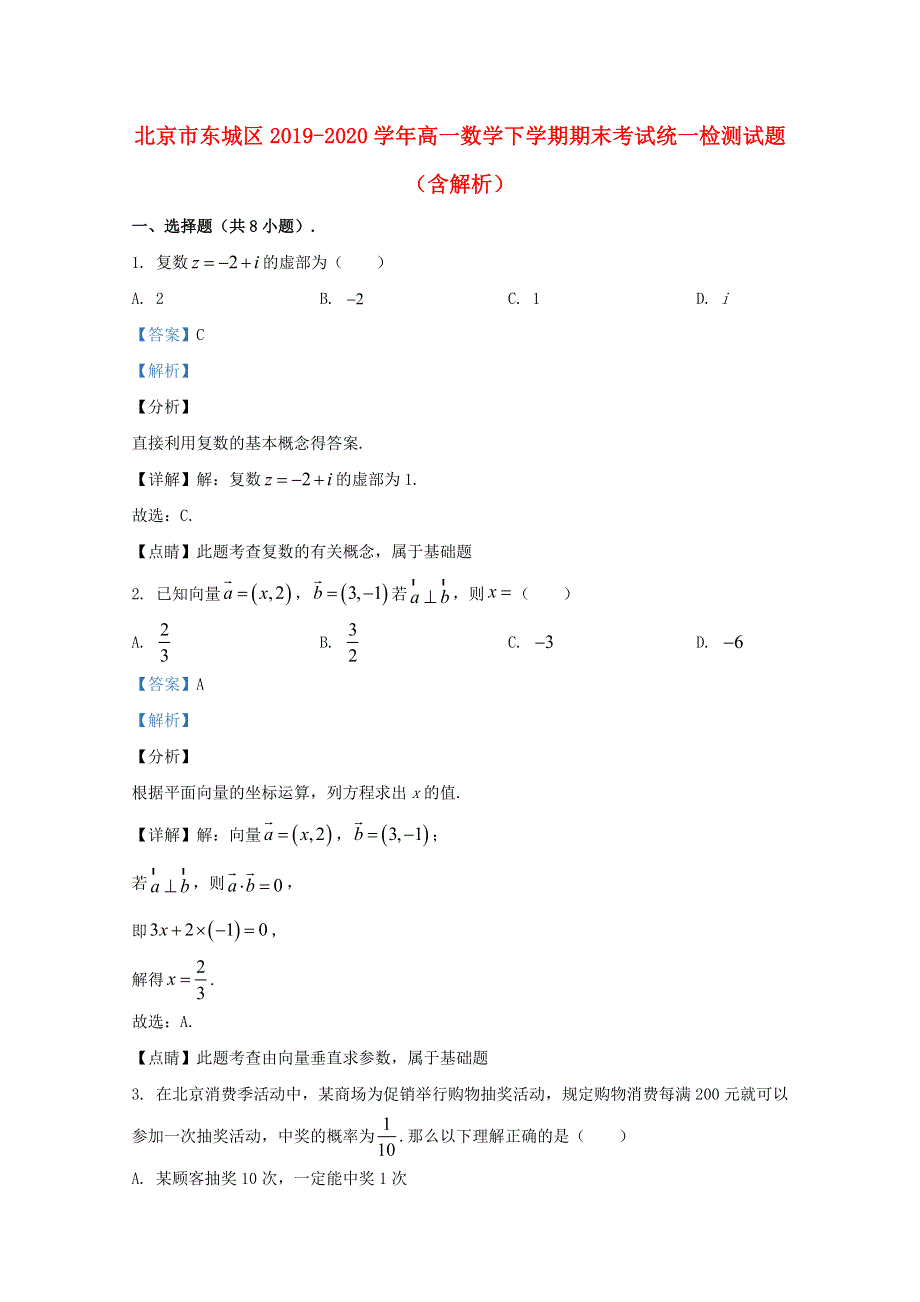 北京市东城区2019-2020学年高一数学下学期期末考试统一检测试题（含解析）.doc_第1页