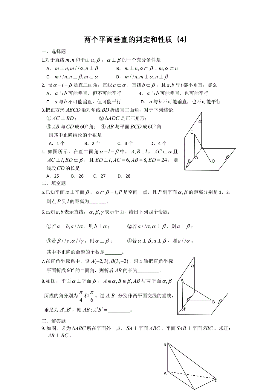 广西陆川县中学高二下学期数学同步作业：第9章 立体几何 两个平面垂直的判定和性质（4）（大纲版）.doc_第1页