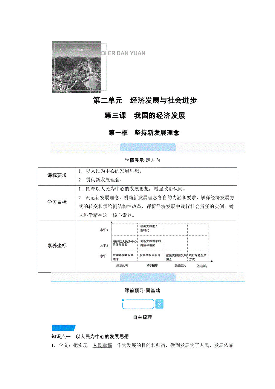 新教材2021-2022学年高一部编版政治必修2学案：3-1 坚持新发展理念 WORD版含解析.doc_第1页