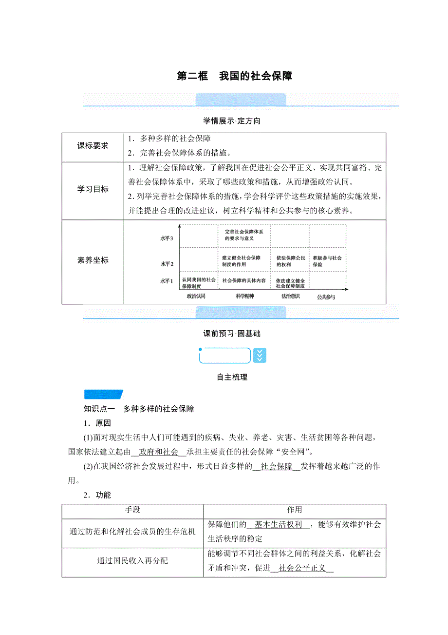 新教材2021-2022学年高一部编版政治必修2学案：4-2 我国的社会保障 WORD版含解析.doc_第1页