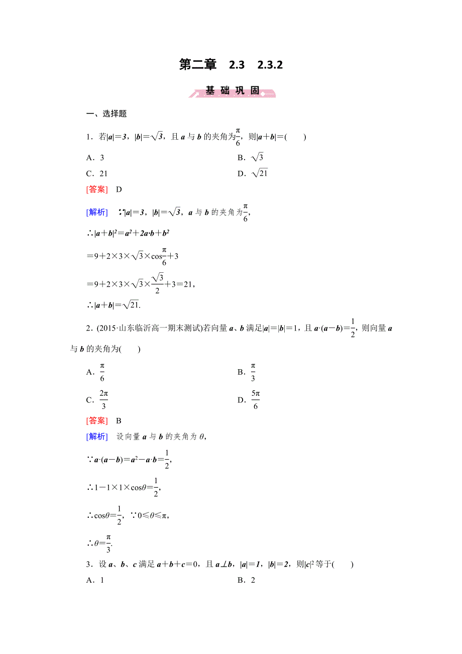 《成才之路》2015-2016学年高一数学人教B版必修4精练：2.3.2 向量数量积的运算律 WORD版含解析.doc_第1页