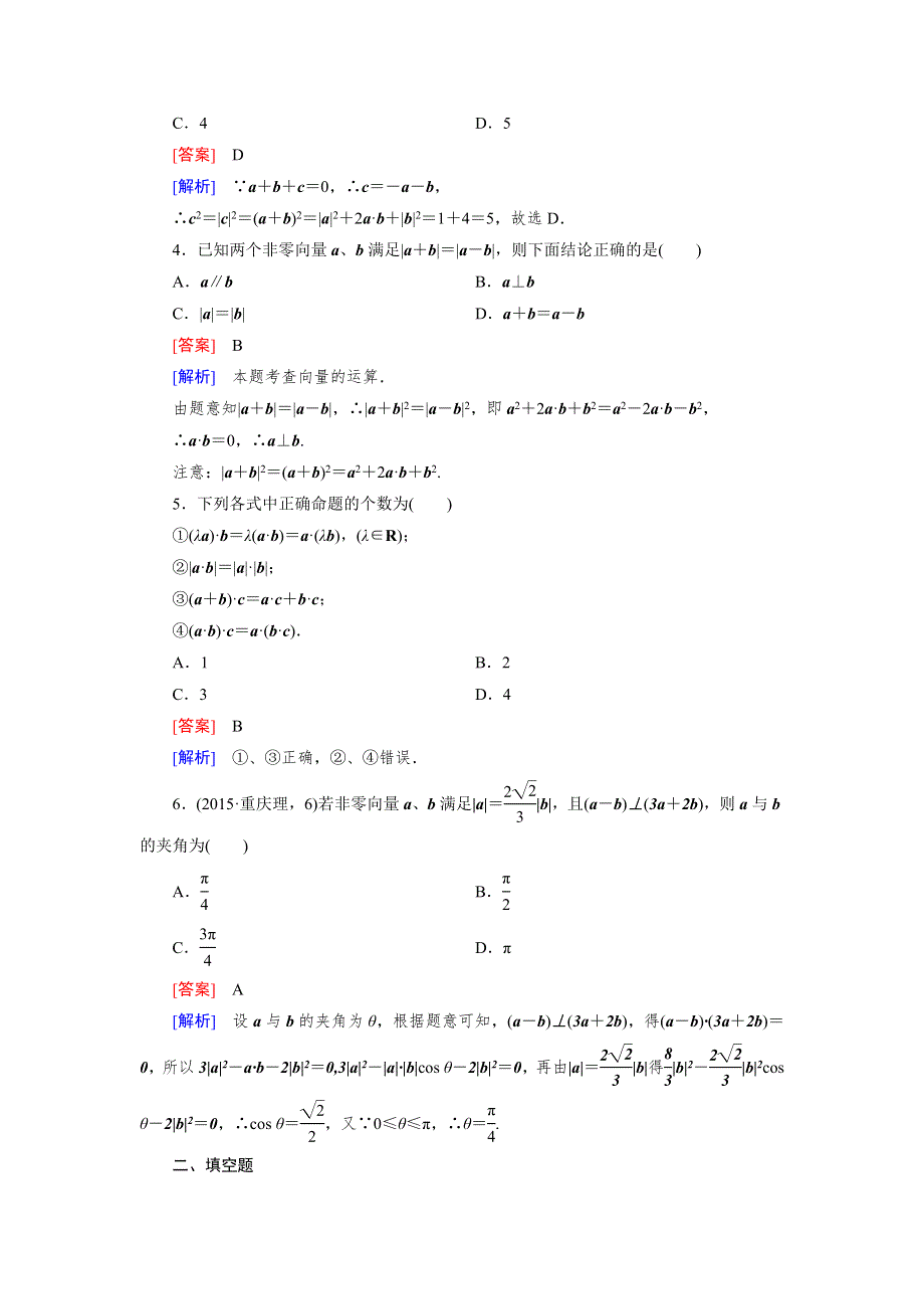 《成才之路》2015-2016学年高一数学人教B版必修4精练：2.3.2 向量数量积的运算律 WORD版含解析.doc_第2页