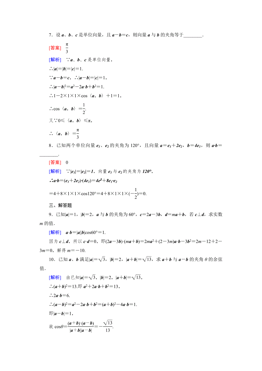 《成才之路》2015-2016学年高一数学人教B版必修4精练：2.3.2 向量数量积的运算律 WORD版含解析.doc_第3页