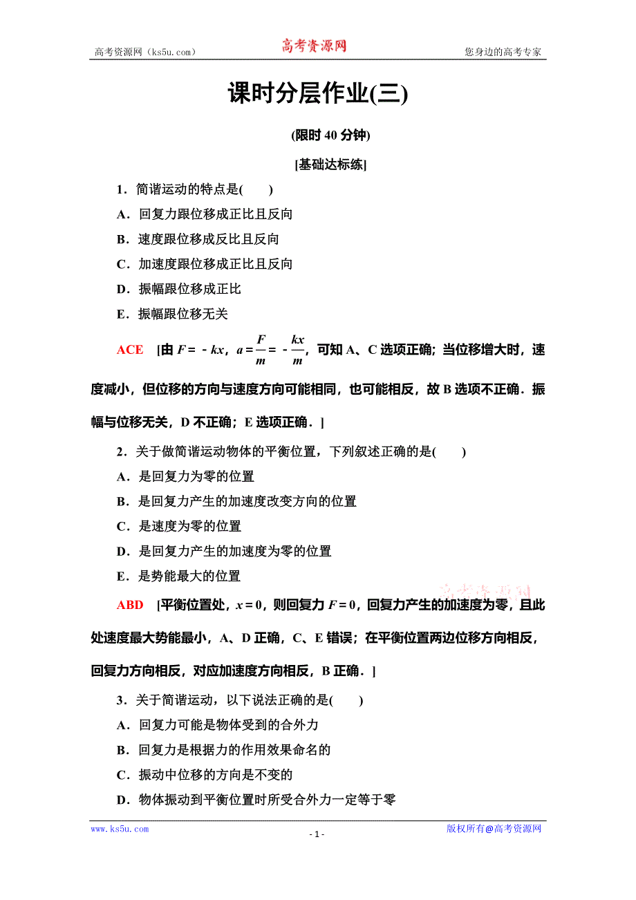 2019-2020学年人教版物理选修3-4课时分层作业3 简谐运动的回复力和能量 WORD版含解析.doc_第1页