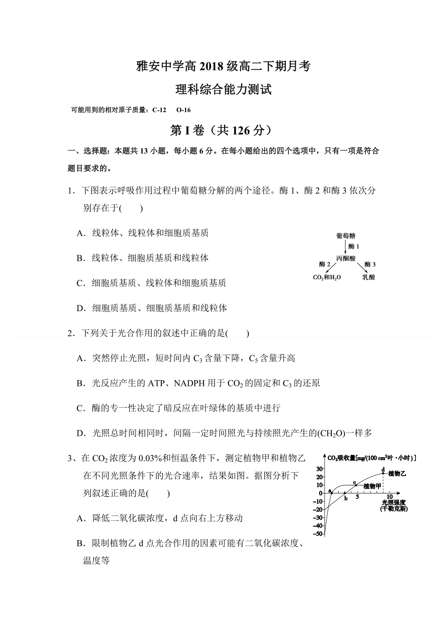 四川省雅安中学2019-2020学年高二5月月考理科综合试题 WORD版含答案.doc_第1页