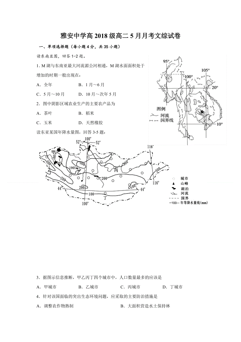 四川省雅安中学2019-2020学年高二5月月考文科综合试题 WORD版含答案.doc_第1页