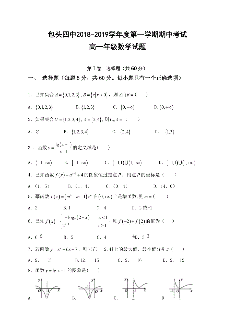 内蒙古包头市第四中学2018-2019学年高一上学期期中考试数学试题 WORD版含答案.doc_第1页