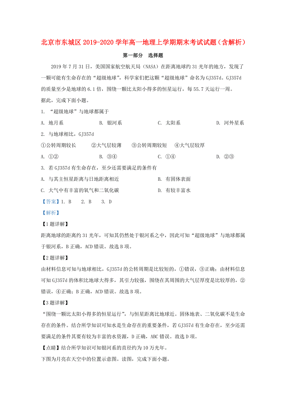 北京市东城区2019-2020学年高一地理上学期期末考试试题（含解析）.doc_第1页