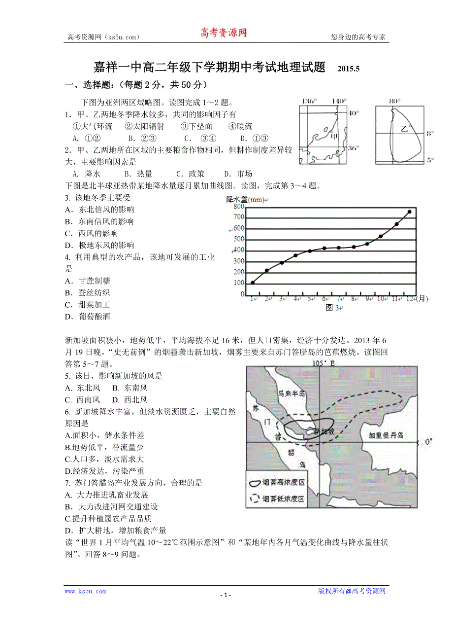 山东省济宁市嘉祥一中2014-2015学年高二下学期期中考试地理试题 WORD版含答案.doc_第1页