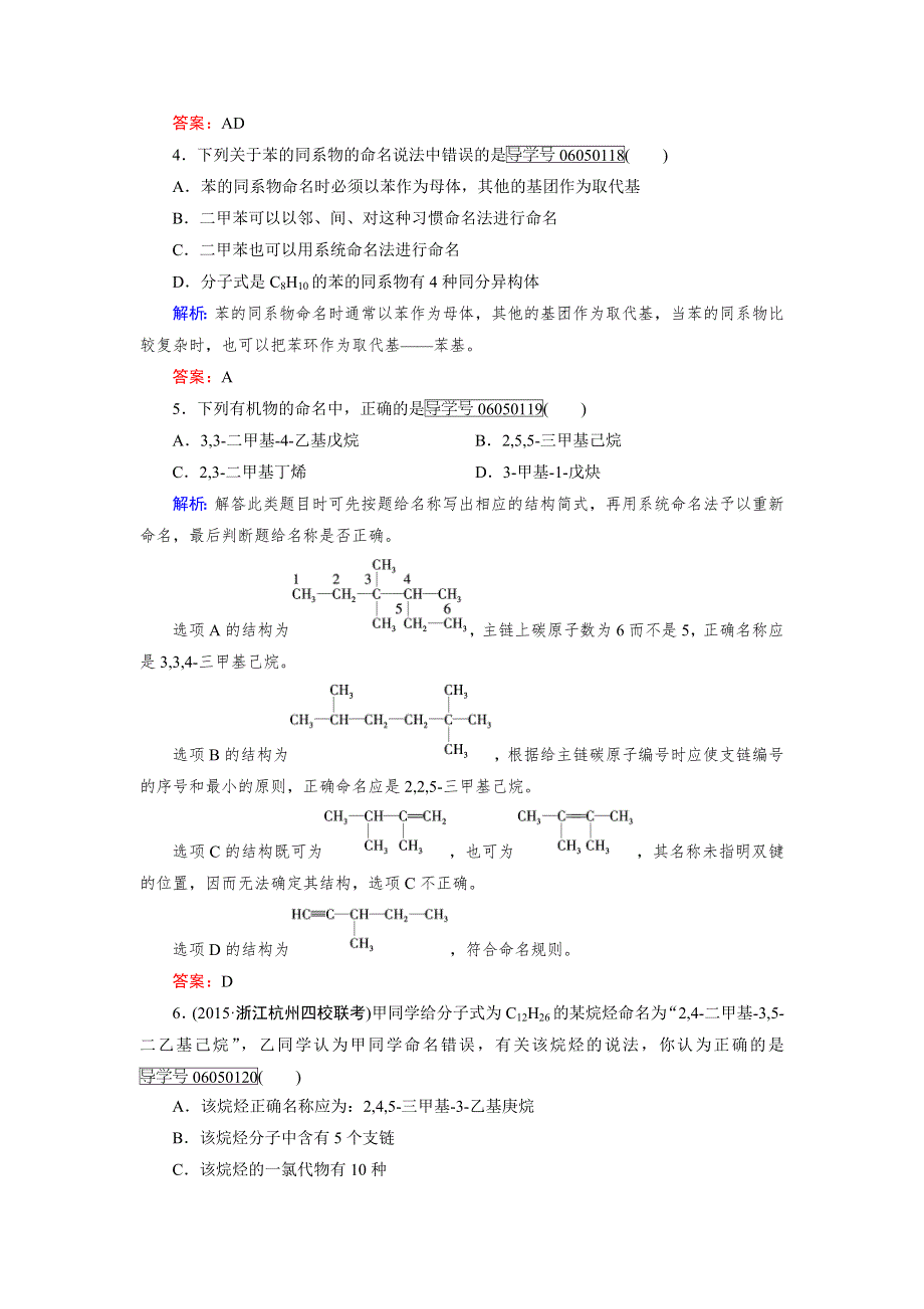 2016年春高中化学人教版选修5课时训练：第1章 第3节 第2课时 烯烃、炔烃及苯的同系物的命名 WORD版含解析.doc_第2页