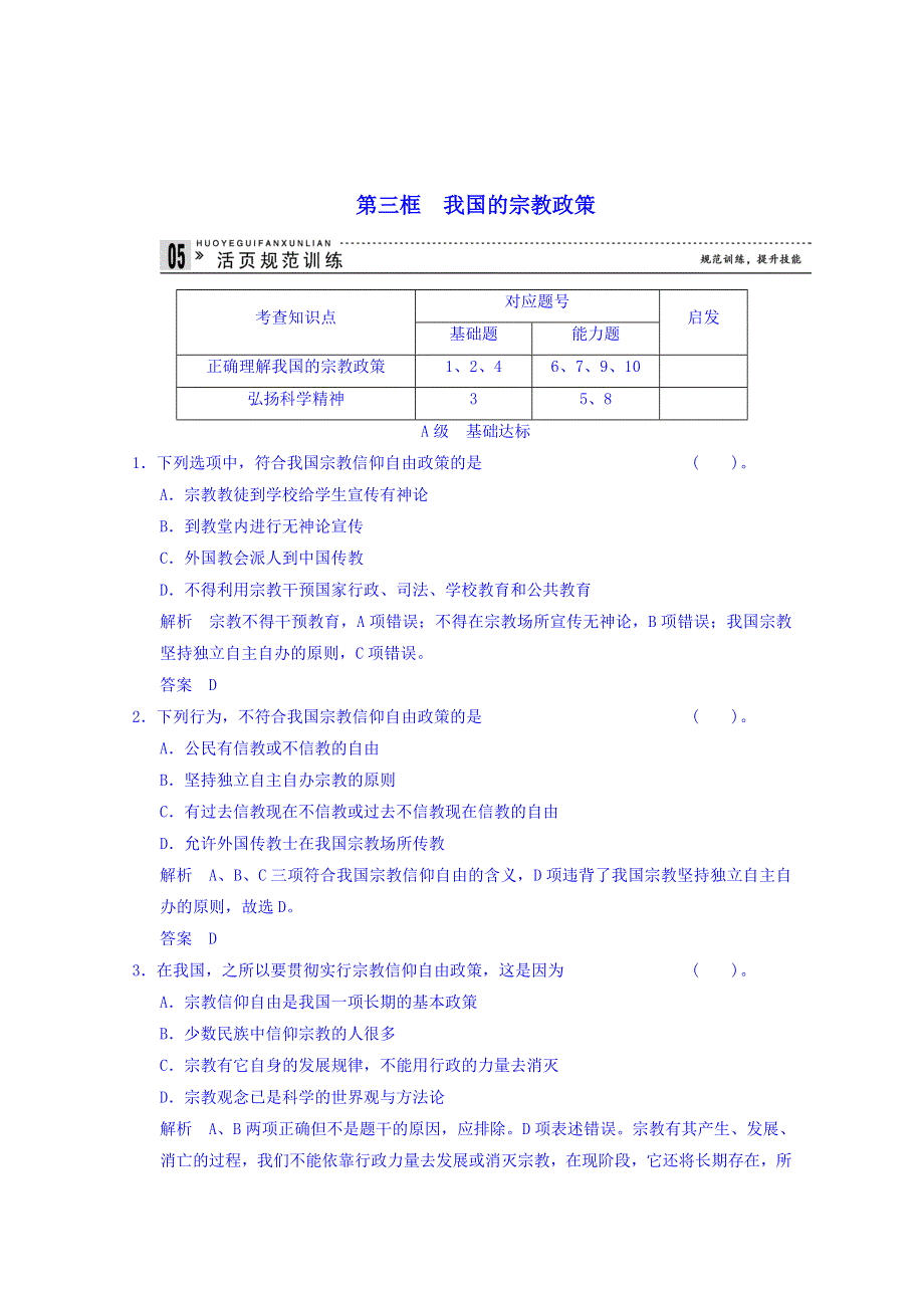 广东省揭阳市第一中学政治（人教版）必修二练习：7.3我国的宗教政策1.doc_第1页