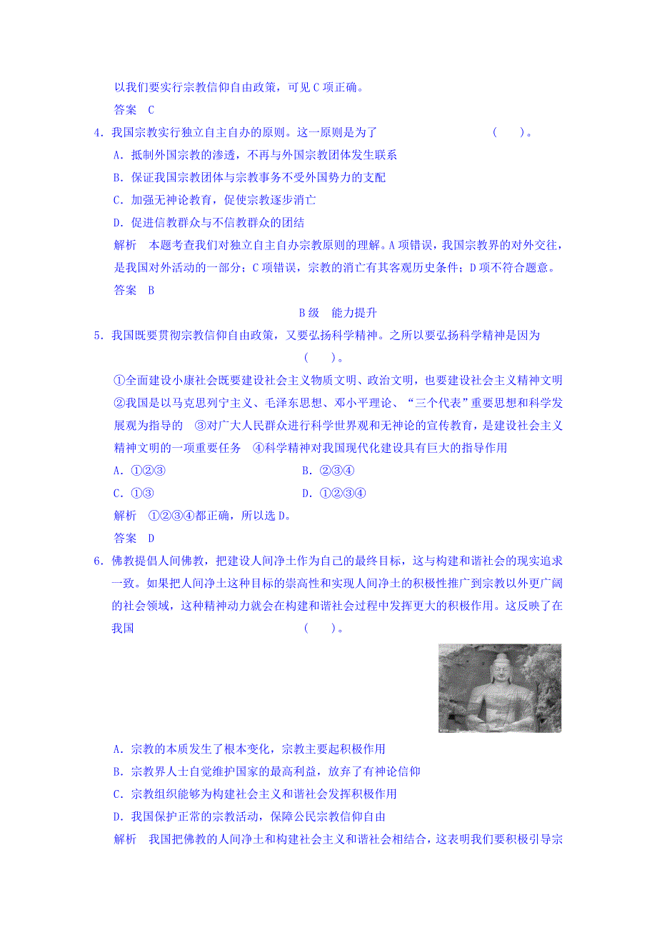 广东省揭阳市第一中学政治（人教版）必修二练习：7.3我国的宗教政策1.doc_第2页