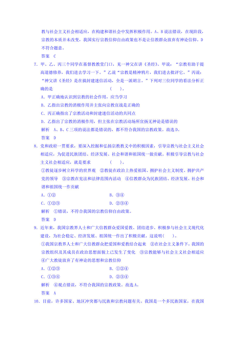 广东省揭阳市第一中学政治（人教版）必修二练习：7.3我国的宗教政策1.doc_第3页