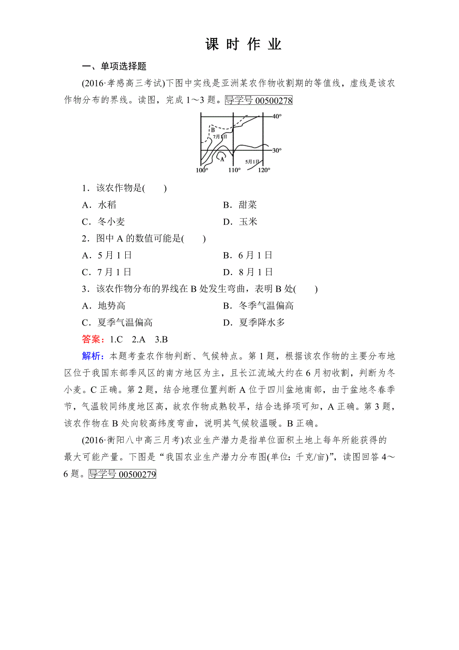 2016年新课标版高二地理区域课时作业：第3单元 中国地理 第6讲 中国的农业 WORD版含解析.doc_第1页