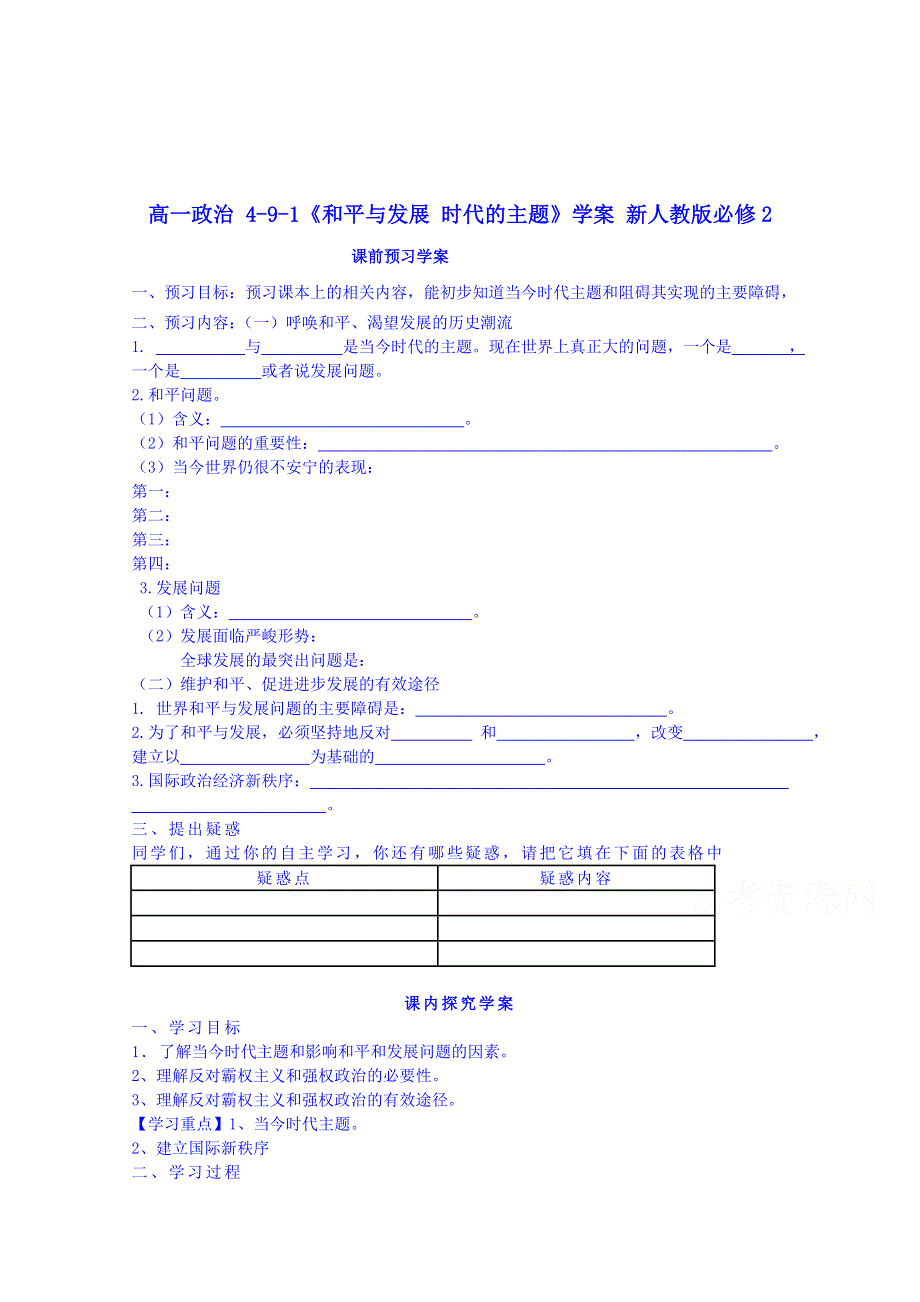 广东省揭阳市第一中学政治（人教版）必修二练习：9.1和平与发展：时代的主题2.doc_第1页