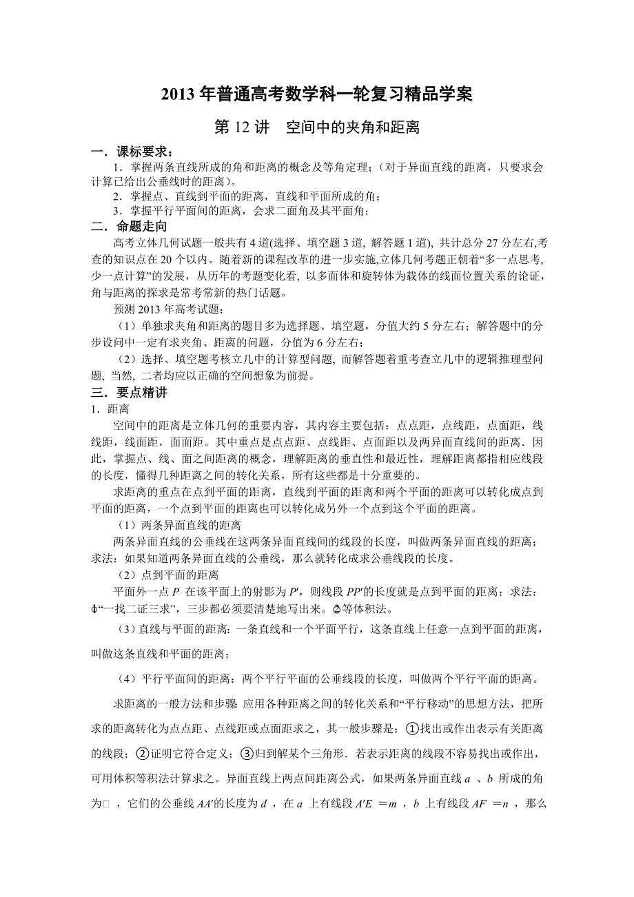 《原创作品》2013年普通高考数学科一轮复习精品学案 第12讲 空间中的夹角和距离.doc_第1页