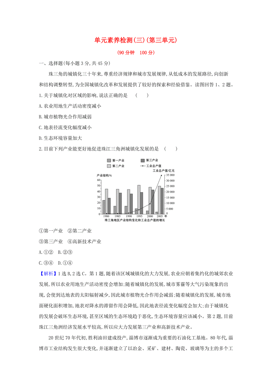 2020-2021学年新教材高中地理 第三单元 区域联系与区域发展 单元检测（含解析）鲁教版选择性必修第二册.doc_第1页