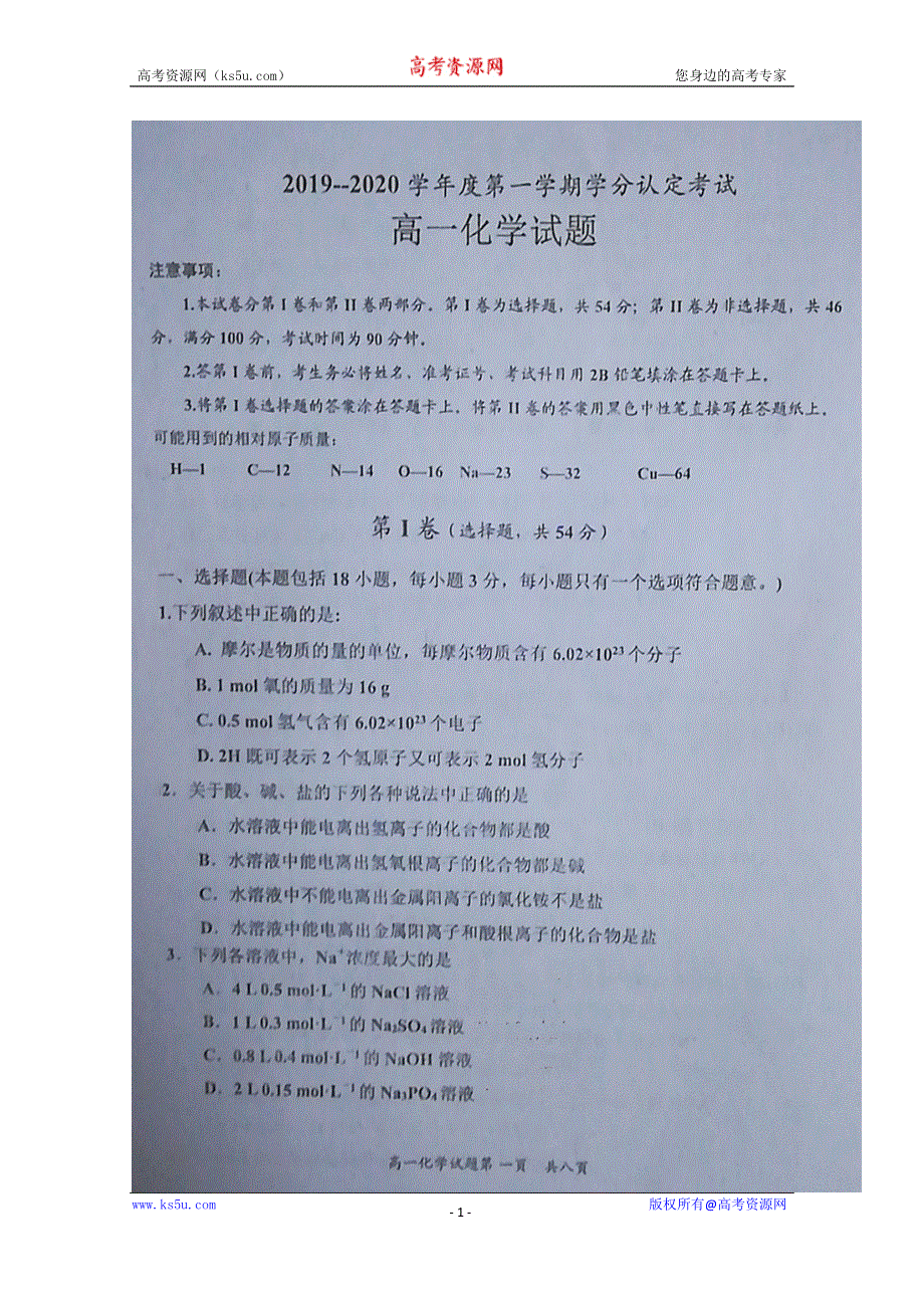 山东省济宁市嘉祥一中2019-2020学年高一上学期学分认定考试化学试题 扫描版含答案.doc_第1页