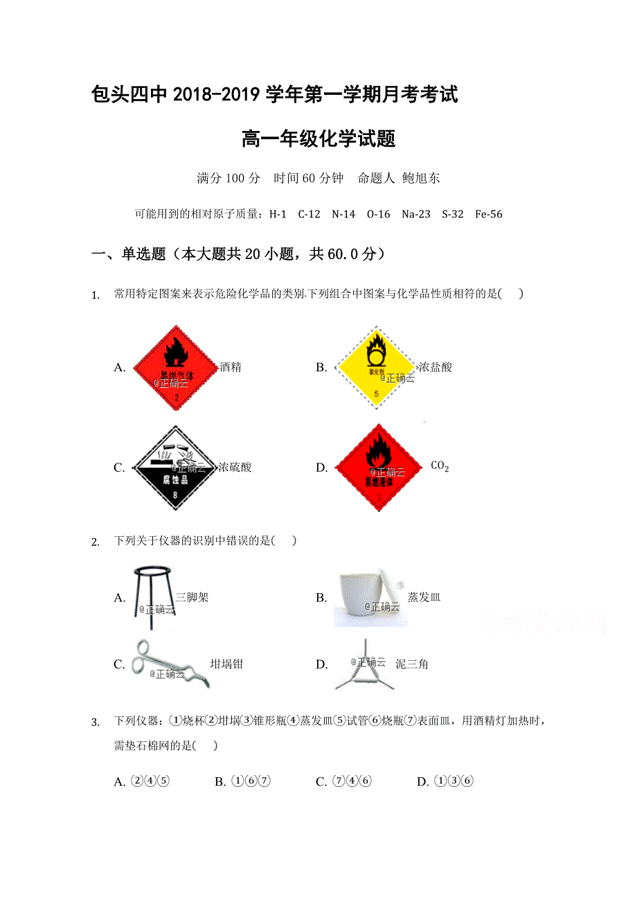 内蒙古包头市第四中学2018-2019学年高一上学期第一次月考化学试卷 WORD版含答案.doc_第1页