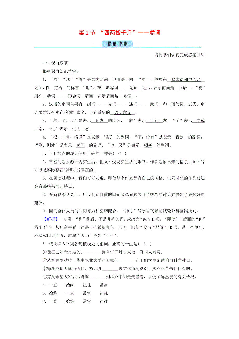 2020高中语文 第五课 言之有“理”第1节 “四两拨千斤”——虚词练习（含解析）新人教版选修《语言文字应用》.doc_第1页