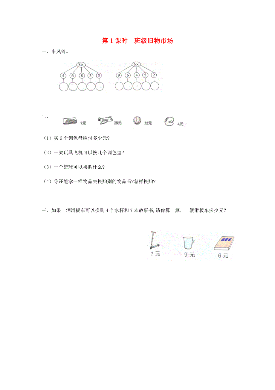 2021秋二年级数学上册 数学好玩第1课时 班级旧物市场作业 北师大版.docx_第1页