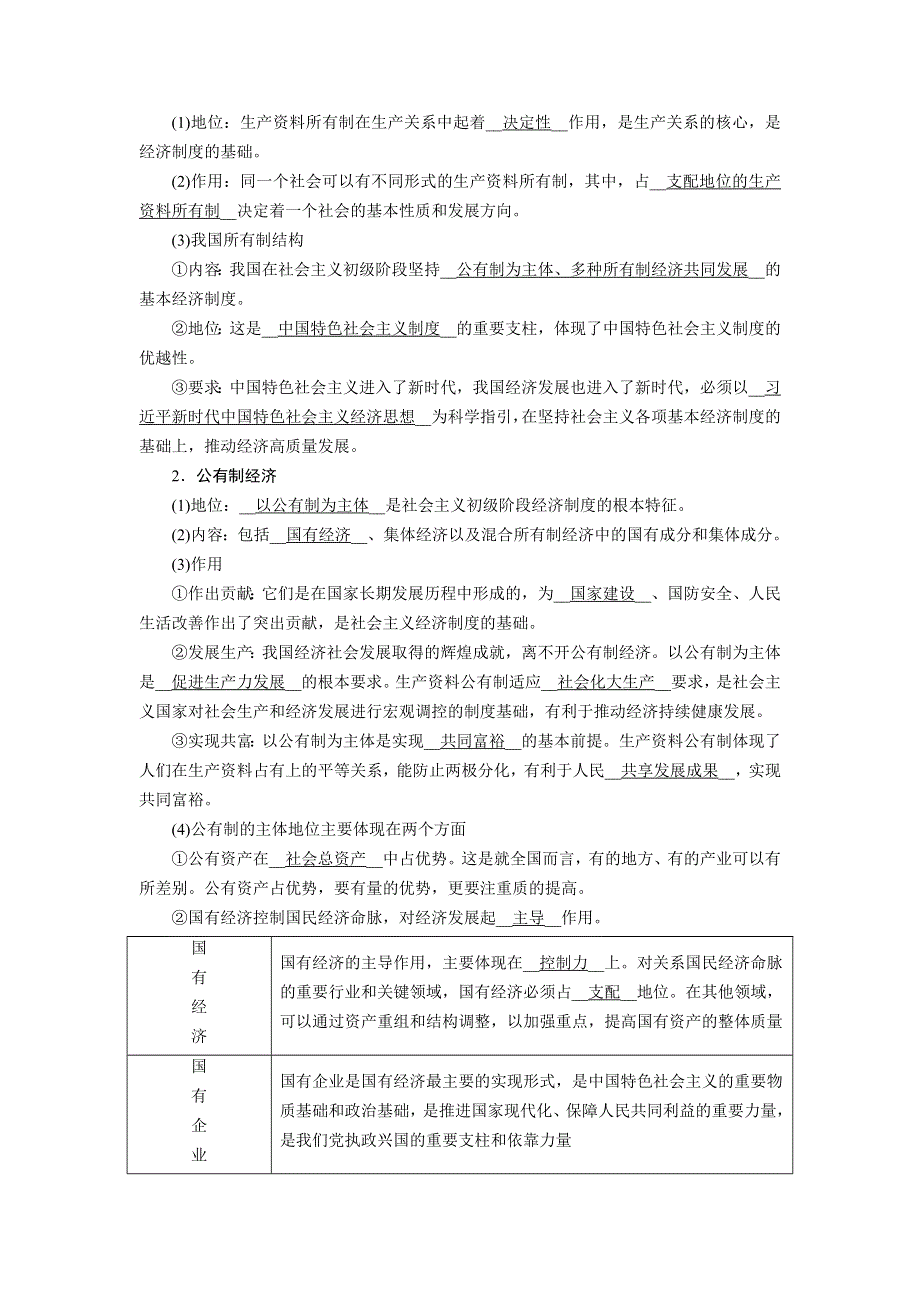 新教材2021-2022学年高一部编版政治必修2学案：1-1 公有制为主体　多种所有制经济共同发展 WORD版含解析.doc_第2页