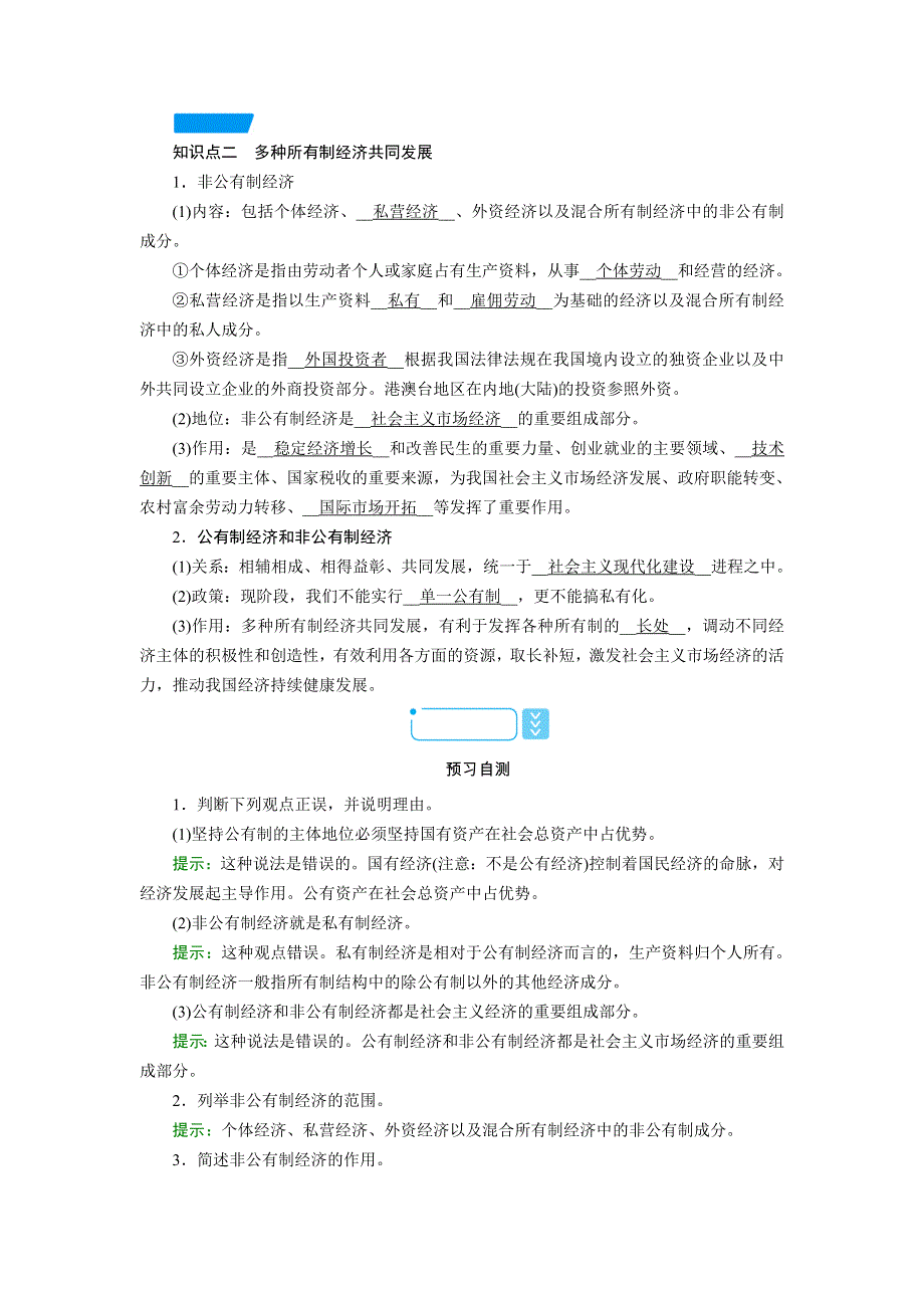 新教材2021-2022学年高一部编版政治必修2学案：1-1 公有制为主体　多种所有制经济共同发展 WORD版含解析.doc_第3页