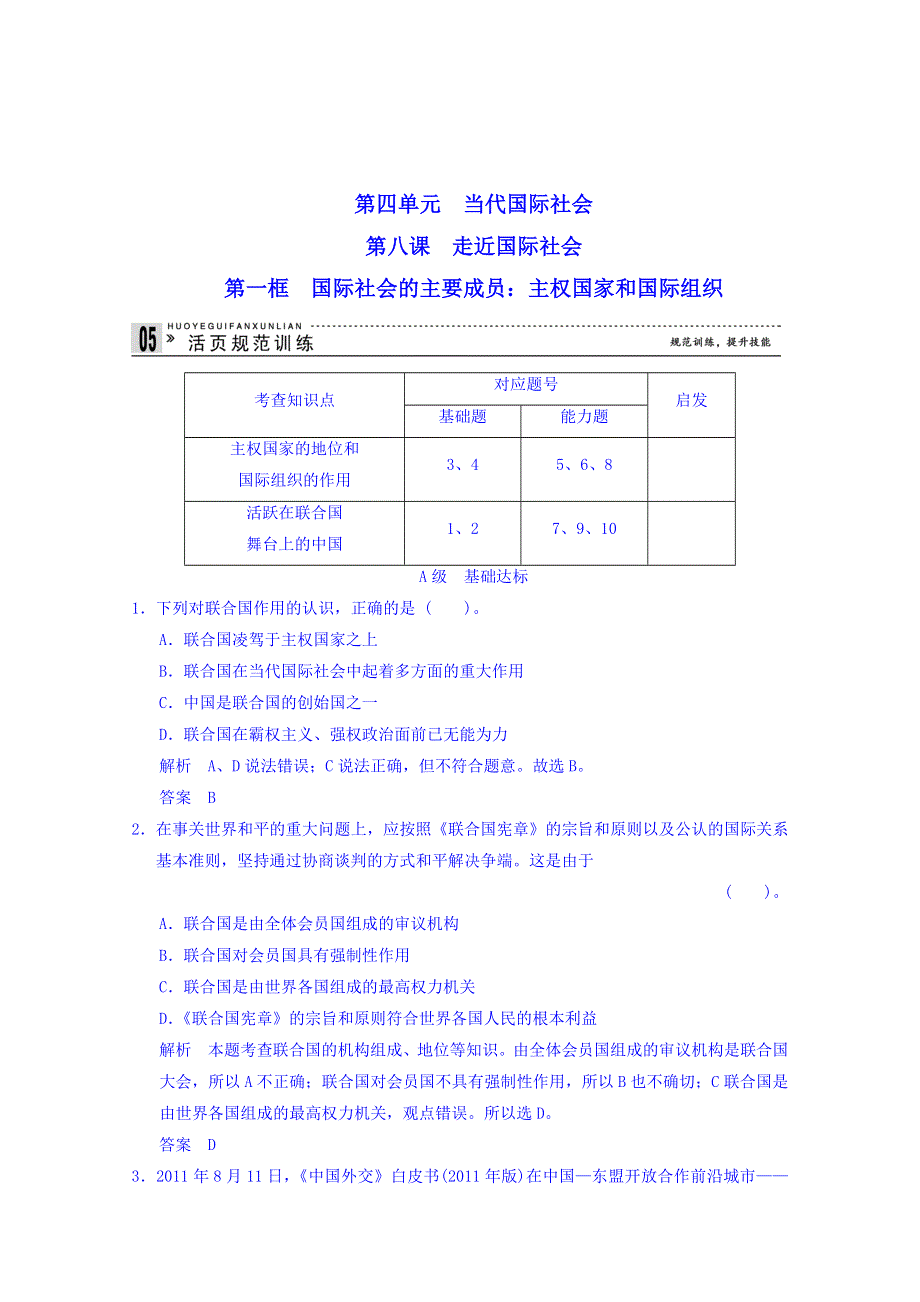 广东省揭阳市第一中学政治（人教版）必修二练习：8.1国际社会的主要成员：主权国家和国际组织1.doc_第1页