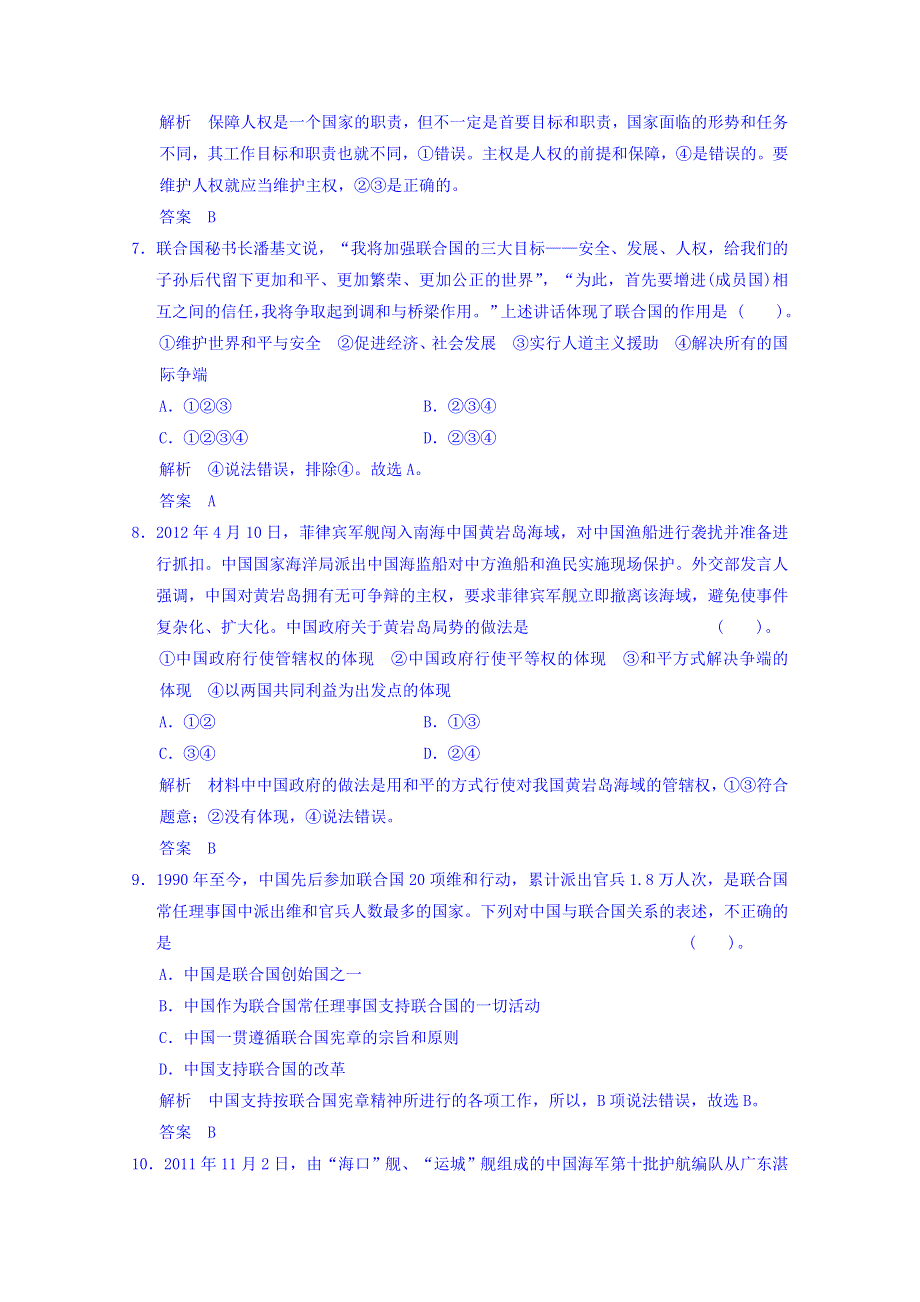 广东省揭阳市第一中学政治（人教版）必修二练习：8.1国际社会的主要成员：主权国家和国际组织1.doc_第3页