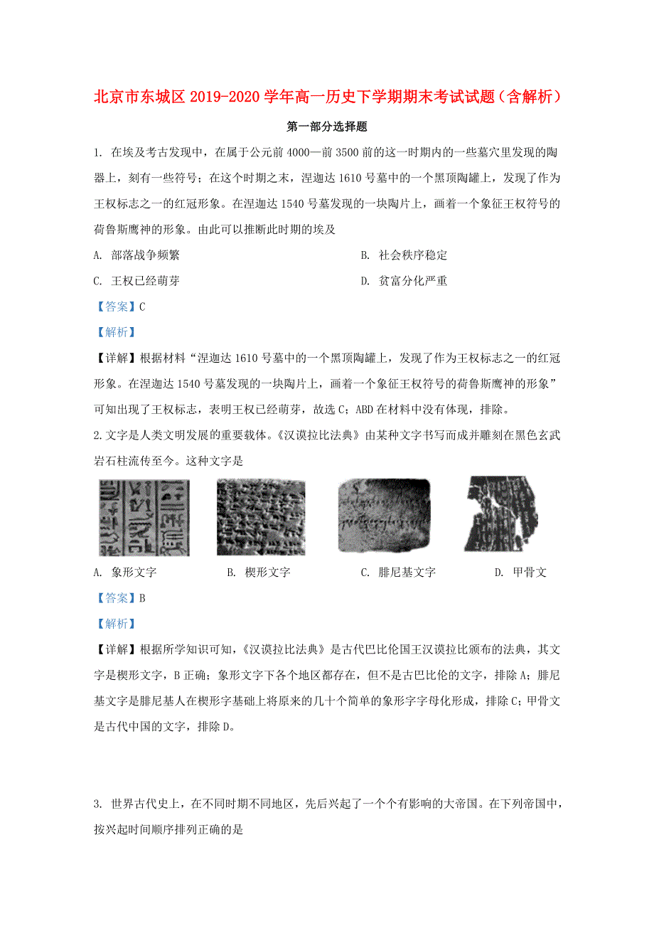 北京市东城区2019-2020学年高一历史下学期期末考试试题（含解析）.doc_第1页