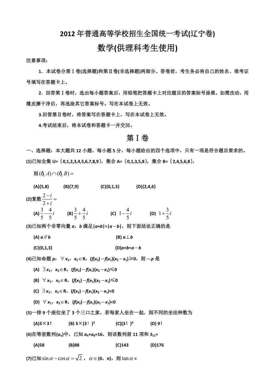 2012年高考真题——理数（辽宁卷）WORD版.doc_第1页