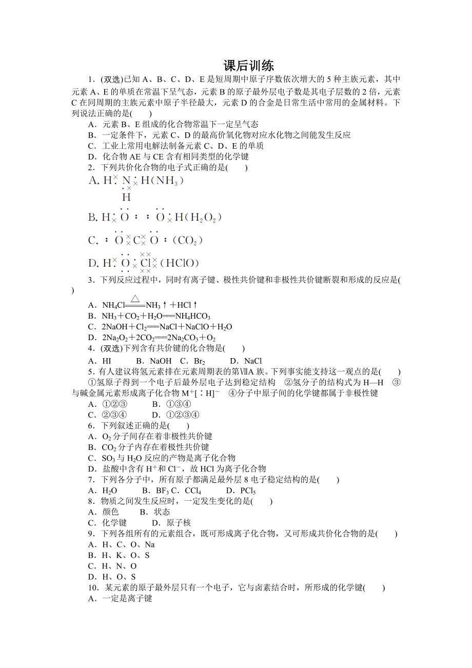 化学人教版必修2课后训练：第一章第三节化学键第2课时 WORD版含解析.doc_第1页