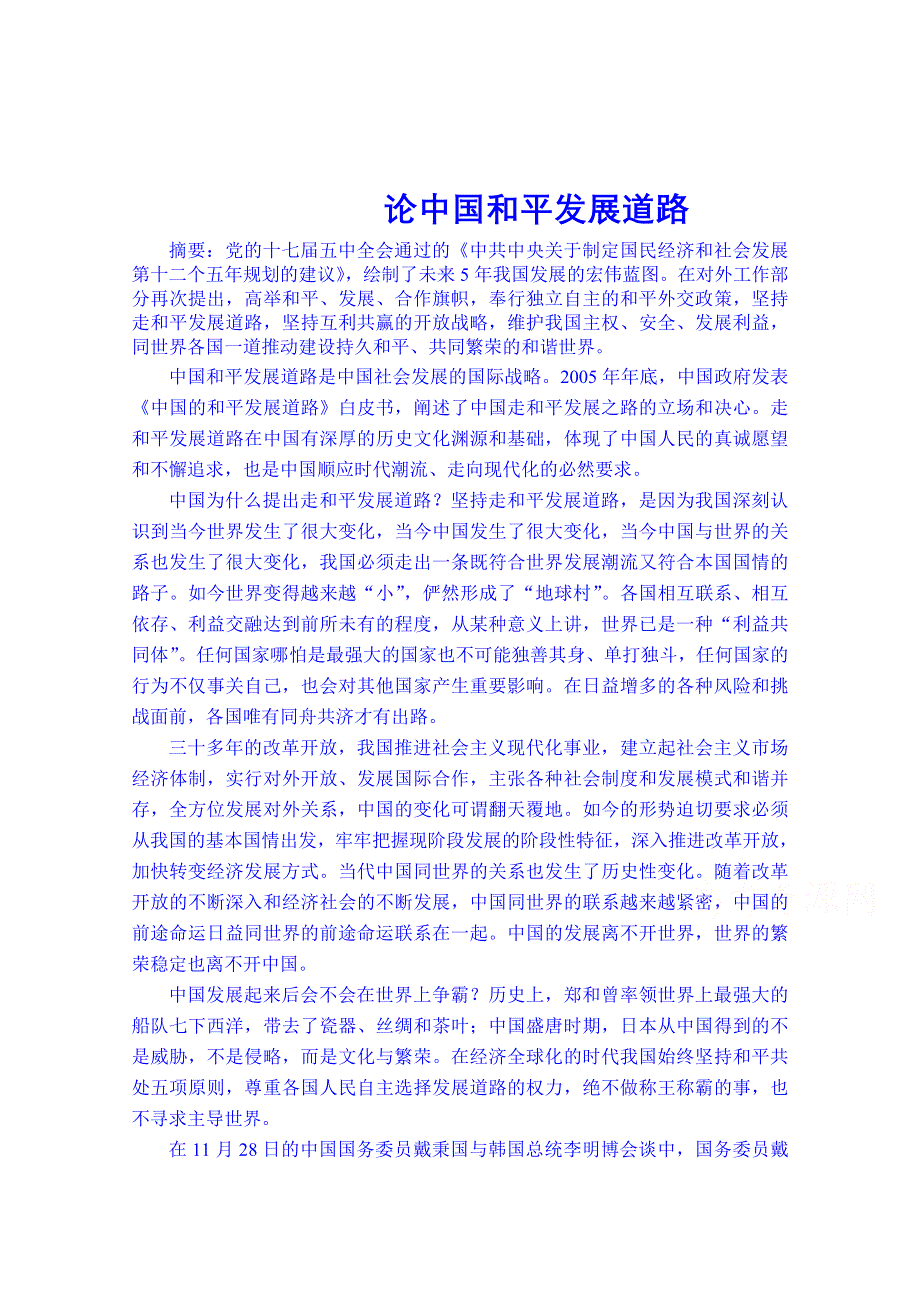 广东省揭阳市第一中学政治（人教版）必修二练习：9.4综合探究 中国走和平发展道路3.doc_第1页