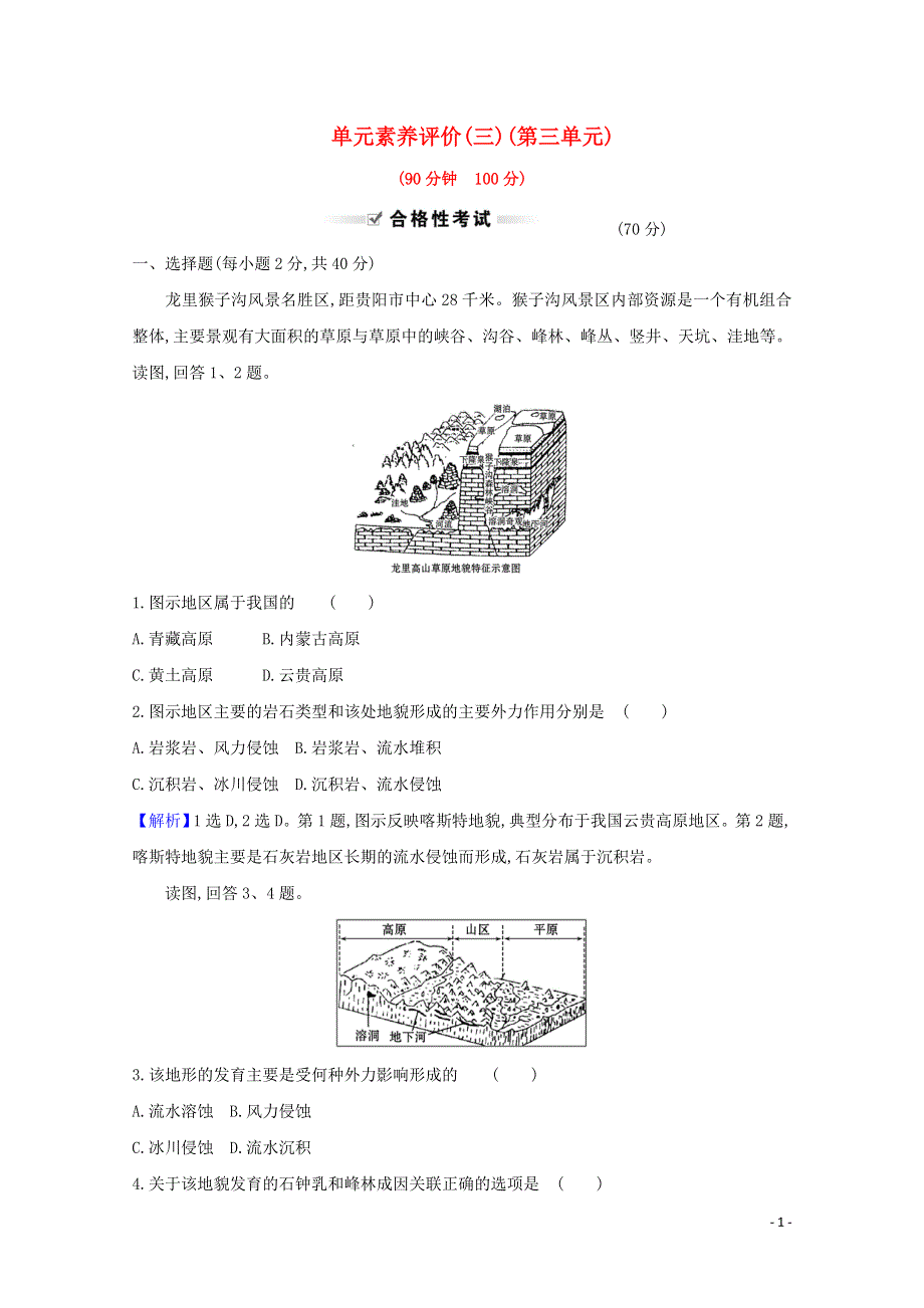 2020-2021学年新教材高中地理 第三单元 从圈层作用看地貌与土壤 单元测试（含解析）鲁教版必修1.doc_第1页